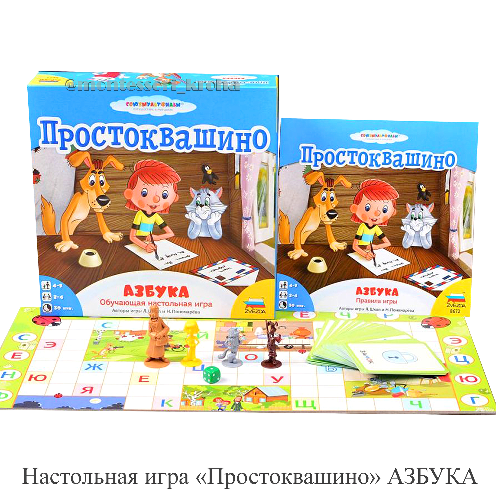 Настольная игра «Простоквашино» АЗБУКА, выучить буквы просто!