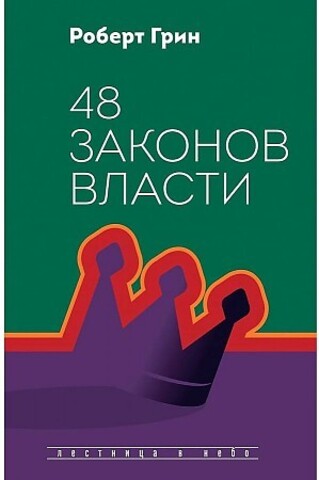 48 законов власти