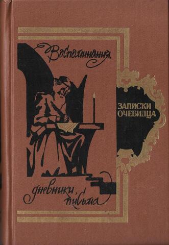 Записки очевидца. Воспоминания, дневники, письма