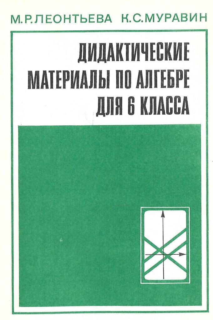 Дидактика книги. Дидактические материалы по алгебре 6 класс. К-6 дидактический материал по алгебре. М.Р.Леонтьева. Дидактические материалы по курсу алгебры Васютина.