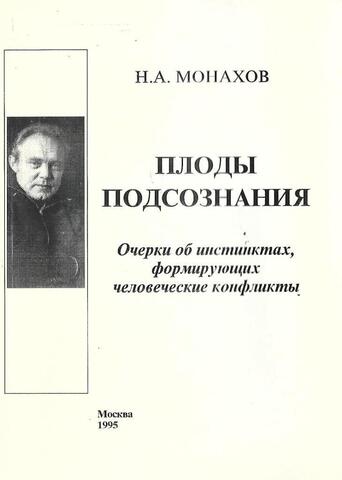 Плоды подсознания Очерки об инстинктах формирующих человеческие конфликты
