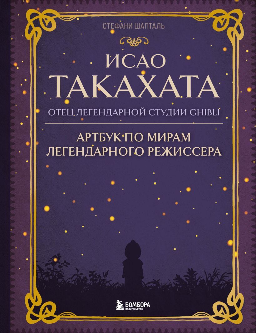 Исао Такахата: отец легендарной студии Ghibli – купить за 1090 руб | Чук и  Гик. Магазин комиксов