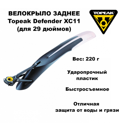 Картинка велокрыло Topeak Defender Xc11-29Er Rear  - 1