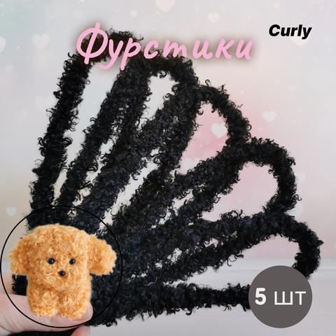 Фурстики Curly, Пушистая проволока синель для игрушек, набор Черный