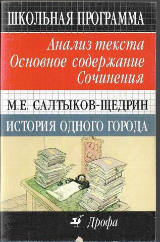 Салтыков-Щедрин. История одного города. Справочное пособие