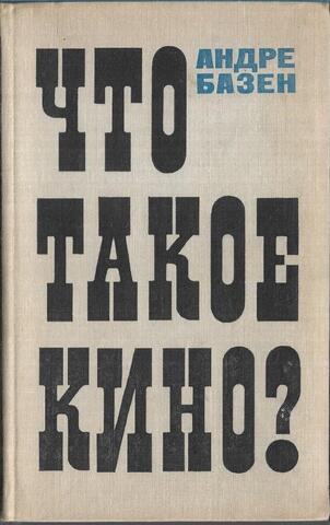 Что такое кино?