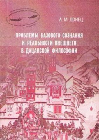 Донец А. М. Проблемы базового сознания и реальности внешнего в дацанской философии