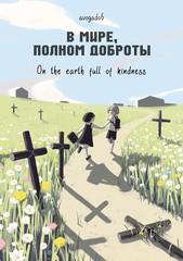 Манга В мире,полном доброты