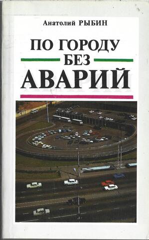 По городу без аварий. Водителям об особенностях дорожного движения в Москве