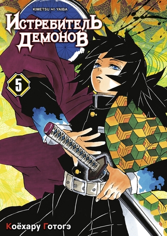 Истребитель демонов. Том 5. В Ад (Б/У)