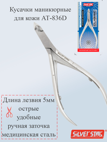 Кусачки маникюрные для кожи 5мм АТ-836D