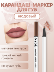 Карандаш-маркер для губ nyse NUDE