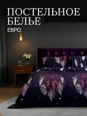 Постельное белье Евро