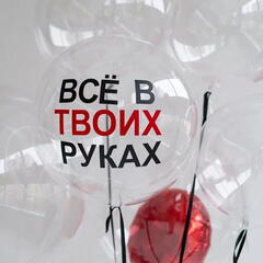 Сет гелиевых шаров Все в твоих руках