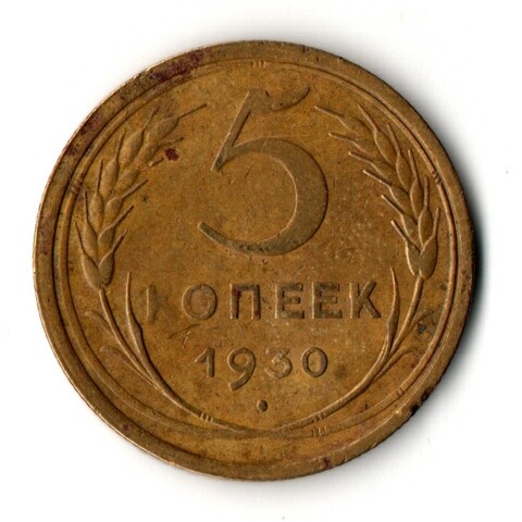 5 копеек 1930 год СССР