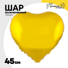 
          Шар фольгированный Сердце 45 см (Золотой)