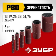 ЗУБР набор 6 шт: 13, 19, 26, 38, 51, 76 мм, высота 115 мм, Р80, втулки шлифовальные для станка СШО-500 МАСТЕР (35649-H6-80)