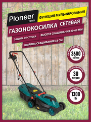 Газонокосилка Pioneer LM-1333-01