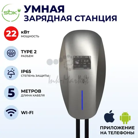 Зарядная станция для электромобиля 22 квт, кабель5м, WIFI, APP, RFID, Type2, SOK