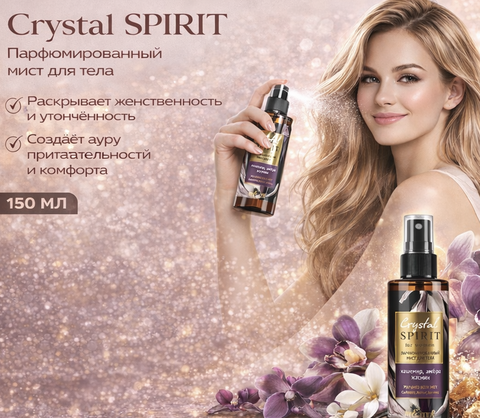 Crystal Spirit Мист для тела Парфюмированный Кашемир,амбра,жасмин 150мл