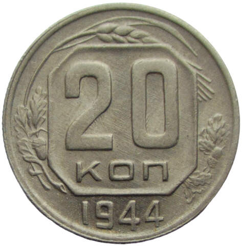 20 копеек 1944 (XF)