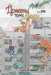 Драконы тоже Люди. Драконов много не бывает! (Б/У)