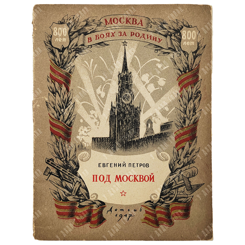 Петров Е. Под Москвой. — М.-Л.: Детгиз, 1947