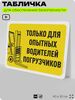 Табличка для обеспечения безопасности 
