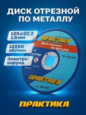 Диск абразивный по металлу отрезной ПРАКТИКА 125 х 22 х 1,6 мм (032-348)