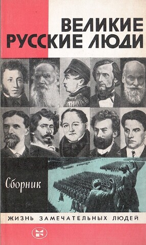Великие русские люди. Сборник
