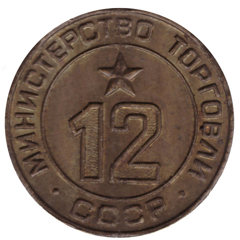 Платежный жетон Министерства торговли СССР № 12