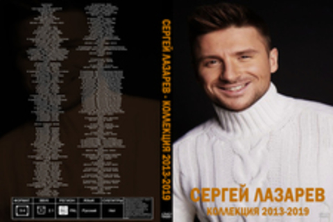 Сергей Лазарев - коллекция 2013-2019