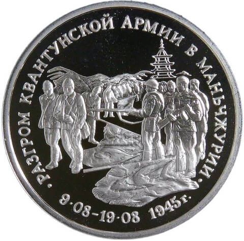 (Proof) 3 рубля 1995 ММД ''Разгром советскими войсками Квантунской армии в Маньчжурии''