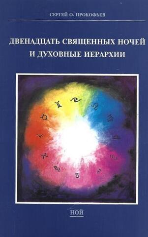 Двенадцать Священных Ночей и духовные иерархии