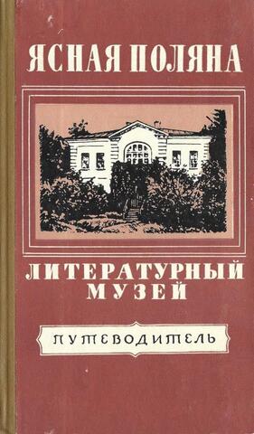 Литературный музей Л.Н. Толстого в Ясной поляне