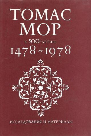 Томас Мор. 1478-1978. Коммунистические идеалы и история культуры