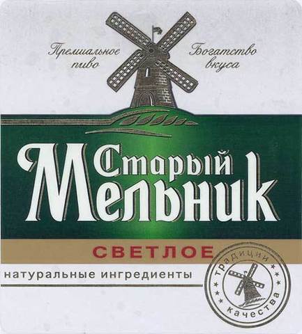 Пиво Старый Мельник Светлое