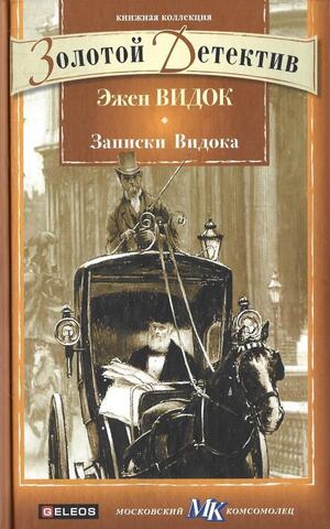 Записки Видока