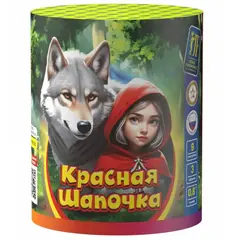 КРАСНАЯ ШАПОЧКА