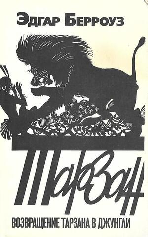 Возвращение Тарзана в джунгли