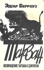 Возвращение Тарзана в джунгли