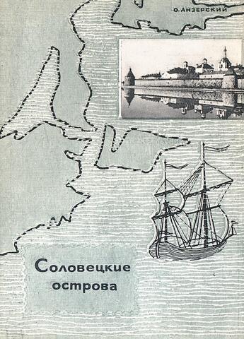 Соловецкие острова