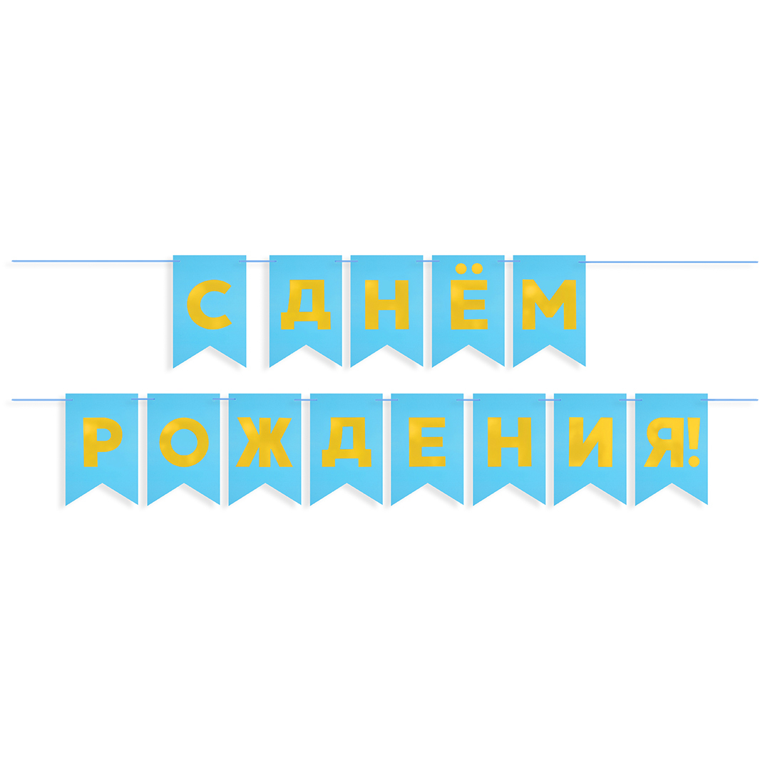 Гирлянда-Флажки, С Днем Рождения, Голубой/Золото, (13*20 см)*5 м