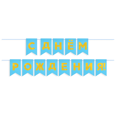 Гирлянда-Флажки, С Днем Рождения, Голубой/Золото, (13*20 см)*5 м