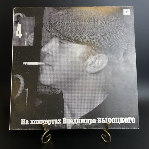 4 Выпуск Владимир Высоцкий - Песня о друге. Виниловая пластинка 12 дюймов LP, На концертах Владимира Высоцкого Мелодия СССР 1988 год