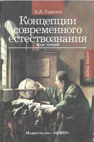 Концепции современного естествознания