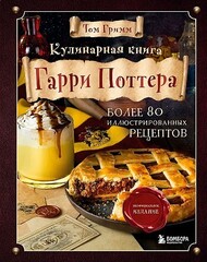 Кулинарная книга Гарри Поттера