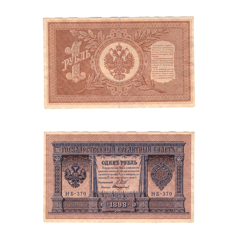 Кредитный билет 1 рубль 1898 Шипов Стариков (серия НБ-370) VF