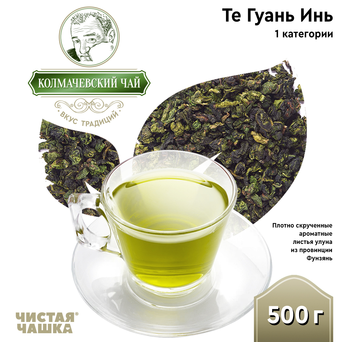 Чай Те Гуань Инь (первой категории)