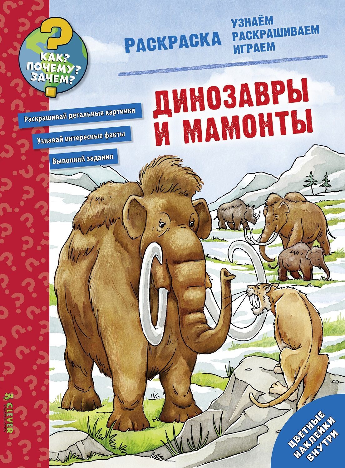 Как? Почему? Зачем? Раскраска. Динозавры и мамонты купить с доставкой по  цене 314 ₽ в интернет магазине — Издательство Clever